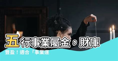 屬金 行業|屬金人最適合的工作